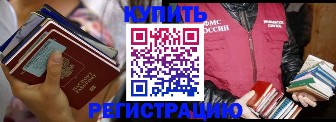 временная регистрация купить в Жуковке